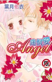 沉浸愛 (02) 迷惘愛 Angel  全1冊(限台灣)