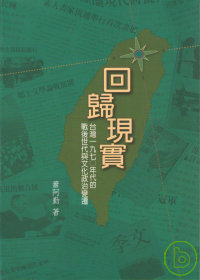 回歸現實：台灣1970年代的戰後世代與文化政治變遷(二版)