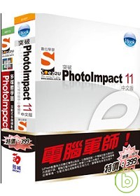 電腦軍師：iBook突破 PhotoImpact 11 含 SOEZ2u多媒體學園：經典範例‧PhotoImpact(書+教學DVD)