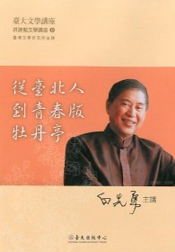 從臺北人到青春版牡丹亭(DVD)