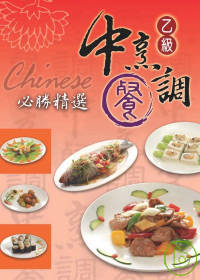 中餐烹調乙級必勝精選（2009年版）