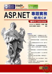 ASP.NET專題實務-使用C# 適用VS 2005/2008(附光碟)