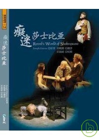 癡迷莎士比亞(附DVD)