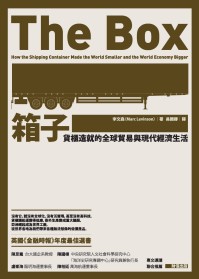 箱子：貨櫃造就的全球貿易與現代經濟生活