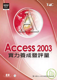 Access 2003實力養成暨評量(附光碟)