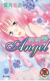 沉浸愛 (03) 深深愛 Angel 全1冊(限台灣)