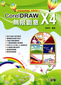 CorelDRAW X4無限創意(附光碟)