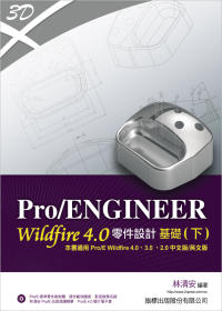 Pro/ENGINEER Wildfire 零件設計基礎 (下) 4.0/3.0/2.0全適用 (附光碟)