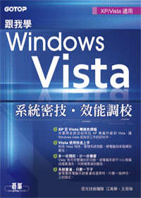 跟我學Windows Vista系統密技、效能調校