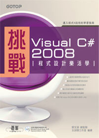 挑戰Visual C# 2008程式設計樂活學(附範例程式)