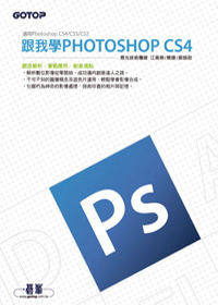 跟我學Photoshop CS4(附完整範例檔光碟)