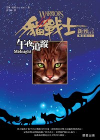 貓戰士2部曲新預言(1) : 午夜追蹤 /