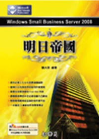 Windows Small Business Server 2008 明日帝國(附光碟)