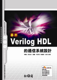 基於Verilog HDL的通信系統設計(附光碟)