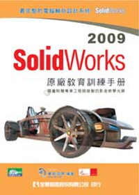 SolidWorks 2009 原廠教育訓練手冊(附動畫影音範例光碟)