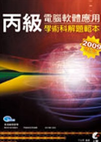 丙級電腦軟體應用學術科解題範本－2009年修訂版（附光碟）
