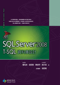 SQL Server 2008 T-SQL 資料庫設計