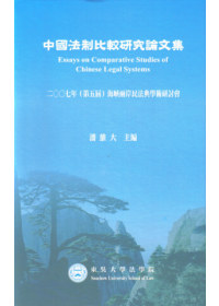 中國法制比較研究論文集-2007年(第五屆)海峽兩岸民法典學...