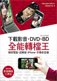 下載影音、DVD、BD全能轉檔王 - 橫跨電腦/遊樂器/iPhone/手機各設備 (附光碟)