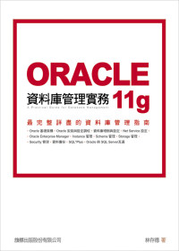 Oracle 11g 資料庫管理實務