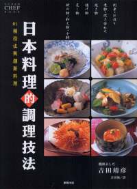 81種技法與創新料理  日本料理的調理技法