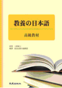 教養的日本語-高級教材(書+3CD)