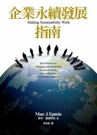 企業永續發展指南：管理與評量企業對社會、環境與經濟影響的最佳...