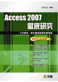 Access 2007 徹底研究－入門應用、設計實例與資料庫理論（附光碟）