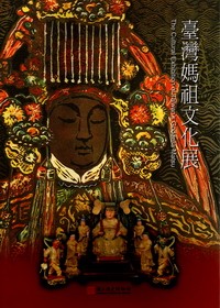臺灣媽祖文化展