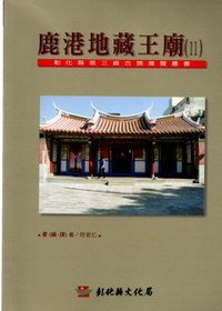 彰化縣第3級古蹟導覽叢書11鹿港地藏王廟