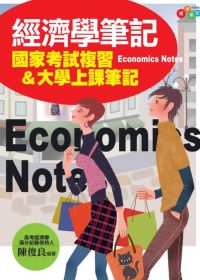 經濟學筆記：國家考試複習&大學上課筆記(附透明亮面書套)