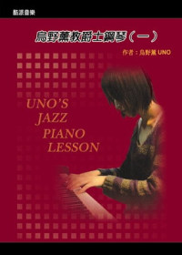 烏野薰教爵士鋼琴(一)2009新版(書+DVD)
