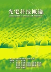 光電科技概論(2版)