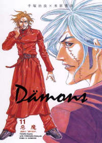 Damons 惡魔 11