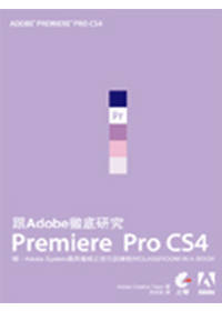 跟Adobe徹底研究Premiere Pro CS4(附光碟)