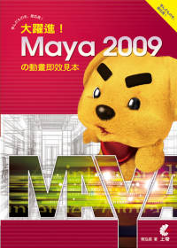 大躍進！Maya 2009 的動畫即效見本(附光碟)