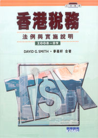 香港稅務2008-09：法例實施說明