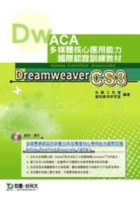 ACA多媒體核心應用能力國際認證訓練教材- Dreamweaver CS3中文版