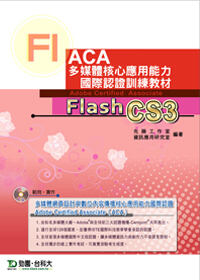 ACA多媒體核心應用能力國際認證訓練教材- Flash CS3中文版