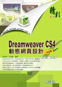 精彩Dreamweaver CS4中文版動態網頁設計