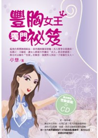 豐胸女王獨門秘笈(附豐胸催眠CD)