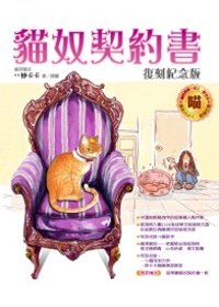 貓奴契約書：復刻紀念版