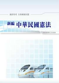 新編中華民國憲法測驗全真模擬試題(鐵路)