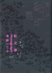 虹之原Horograph（全一冊）