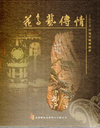 2008台灣木雕專題展--花鳥藝傳情