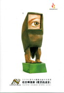 2008當代木雕藝術創作采風展—生命的問答題—莊志輝個展