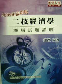 二技經濟學 2009年最新版(十一版)