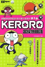 KERORO出操教日語：擬聲擬態感嘆語的最生動示範教材(附1CD) (第1彈)