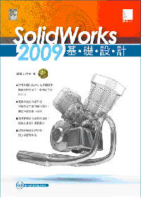 SolidWorks 2009基礎設計