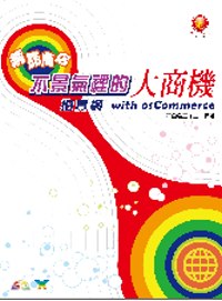 網路商店－不景氣裡的大商機拍賣網with osCommerce(附CD)